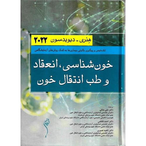 خون شناسی،انعقاد و طب انتقال خون-هنری-دیویدسون 2022-علی ملکی/اندیشه رفیع