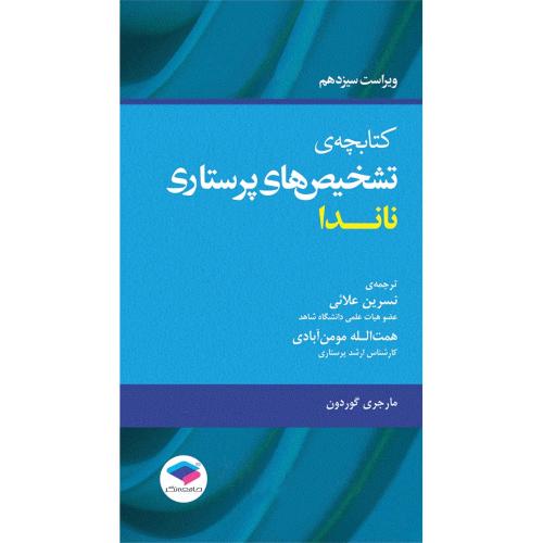 کتابچه ی تشخیص های پرستاری ناندا-گوردون-علائی/جامعه نگر