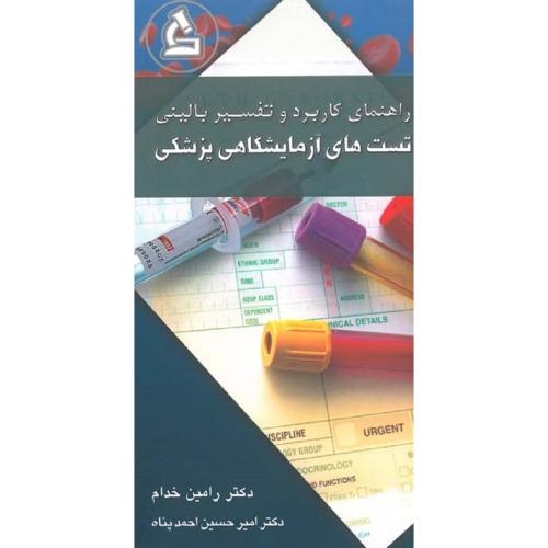 راهنمای کاربرد و تفسیر بالینی تست های آزمایشگاهی پزشکی-رامین خدام/نشردیباج