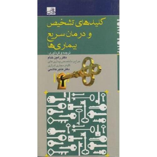 کلید های تشخیص و درمان سریع بیماری ها-خدام/آرتین طب