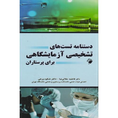 دستنامه تست های تشخیصی آزمایشگاهی برای پرستاران-فاطمه جلالی نیا/اندیشه رفیع