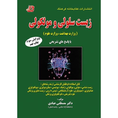 زیست سلولی و مولکولی-عبادی/کتابخانه فرهنگ