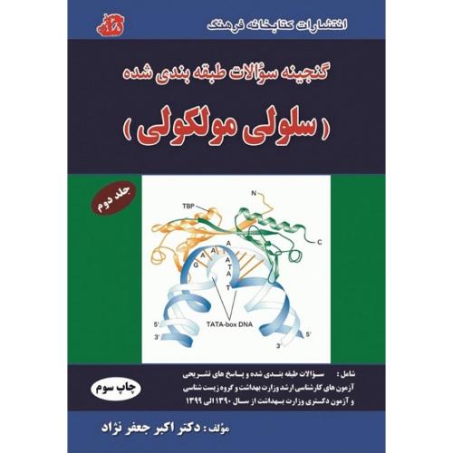 گنجینه سوالات طبقه بندی شده سلولی مولکولی جلد 2-اکبرجعفرنژاد/کتابخانه فرهنگ