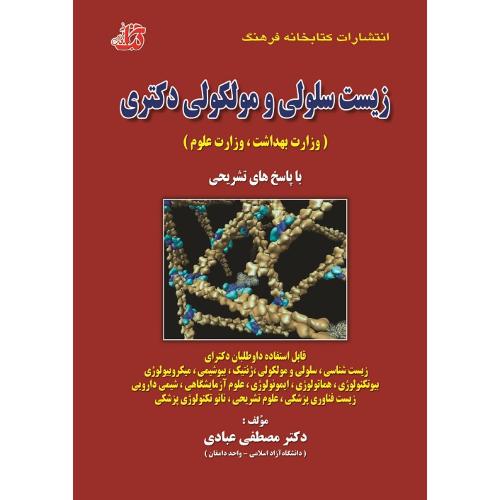 زیست سلولی و مولکولی دکتری-عبادی/کتابخانه فرهنگ