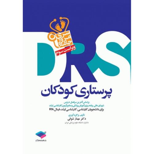 DRS سری مرور جامع پرستاری کودکان-مهنازشوقی/جامعه نگر