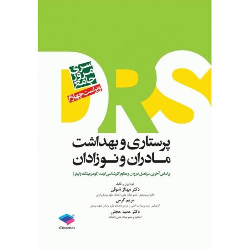 DRS سری مرور جامع پرستاری و بهداشت مادران و نوزادان-مهنازشوقی/جامعه نگر