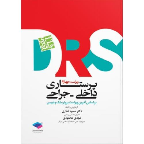 DRS سری مرور جامع پرستاری داخلی جراحی-سمیه غفاری/جامعه نگر