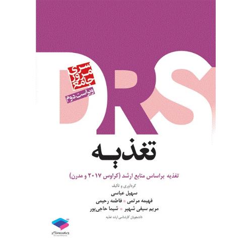 DRS سری مرور جامع تغذیه-سهیل عباسی/جامعه نگر