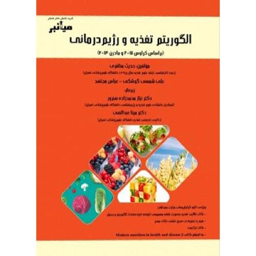 میانبر الگوریتم تغذیه و رژیم درمانی-حدیث مظفری/خلیلی