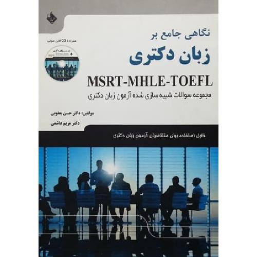 نگاهی جامع بر زبان دکتری-حسن یعقوبی/حیدری