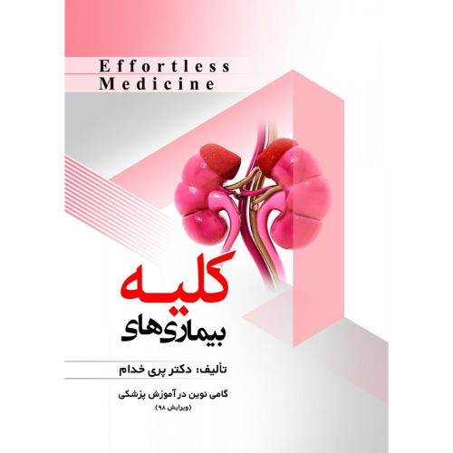 Effortless Medicine بیماری های کلیه-خدام/حیدری