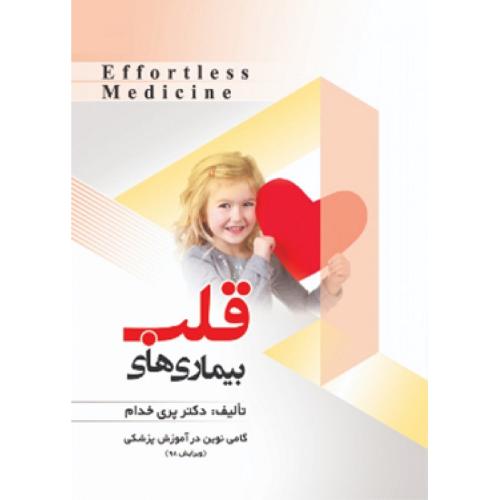 Effortless Medicine بیماری های قلب-خدام/حیدری