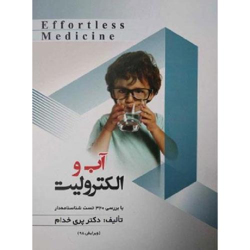 Effortless Medicine آب و الکترولیت-پری خدام/حیدری