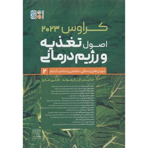 اصول تغذیه و رژیم درمانی کراوس 2023 جلد 2-جانیس ال.رایموند کلی مارو-گلبن سهراب/حتمی