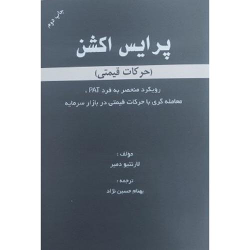 پرایس اکشن (حرکت قیمتی)-دمیر-حسین نژاد/مهربان