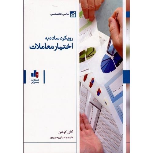 رویکرد ساده به اختیار معاملات-گای کوهن-میثم رحیم پور/بورس