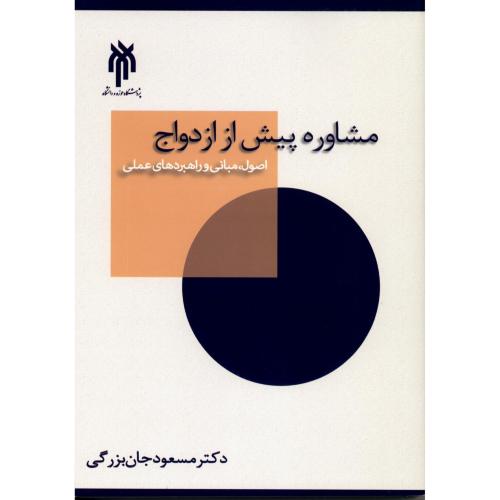 مشاوره پیش از ازدواج-مسعودجان بزرگی/پژوهشگاه حوزه دانشگاه