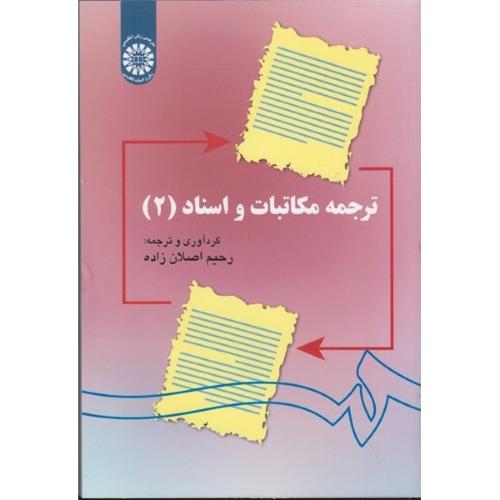 1141 ترجمه مکاتبات و اسناد 2-رحیم اصلان زاده/سمت