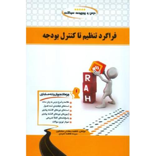 221 کتاب تحلیلی فراگرد تنظیم تا کنترل بودجه-فاطمه سعادتی مشتقین/راه