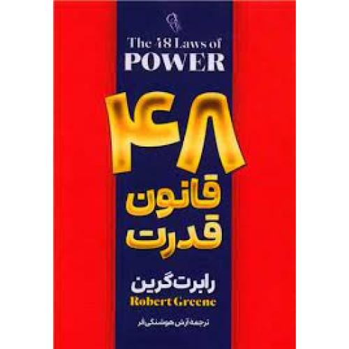 48 قانون قدرت-رابرت گرین-آرش هوشنگی فر/آزرمیدخت