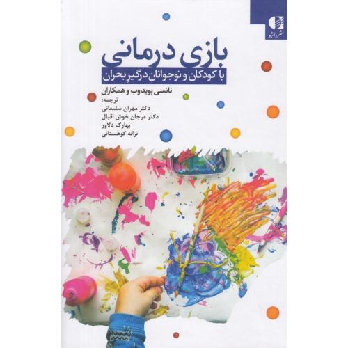 بازی درمانی باکودکان و نوجوانان درگیر بحران-نانسی بویدوب-مهران سلیمانی/دانژه