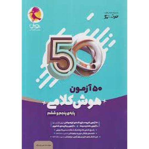 نیترو 50 آزمون هوش کلامی 5 و 6/پویش