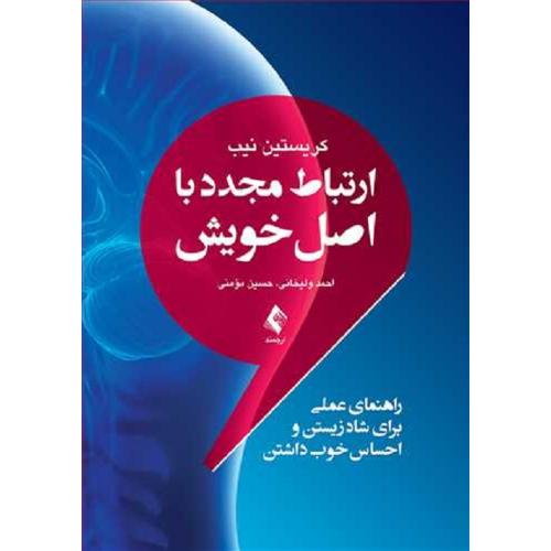 ارتباط مجدد با اصل خویش-نیب-ولیخانی-مومنی/ارجمند