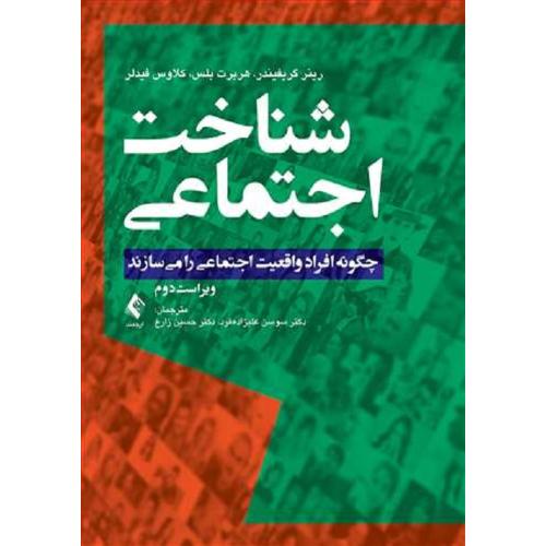 شناخت اجتماعی چگونه افراد واقعیت اجتماعی را میسازند-گریفیندر-علیزاده فرد/ارجمند