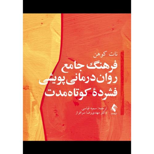 فرهنگ جامع روان درمانی پویشی فشرده کوتاه مدت-کوهن-قیاسی/ارجمند