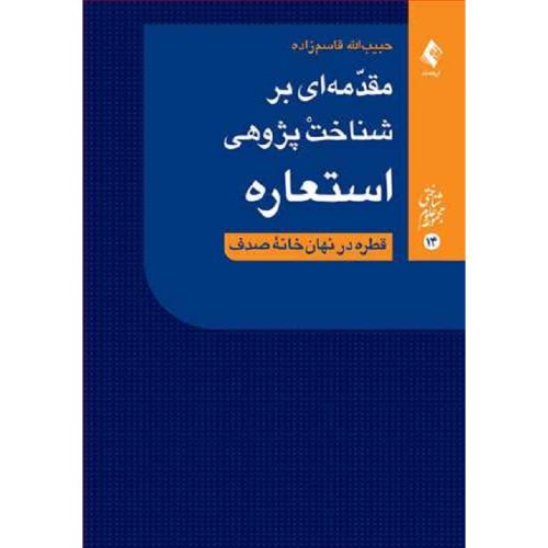 مقدمه ای بر شناخت پژوهی استعاره-قاسم زاده/ارجمند