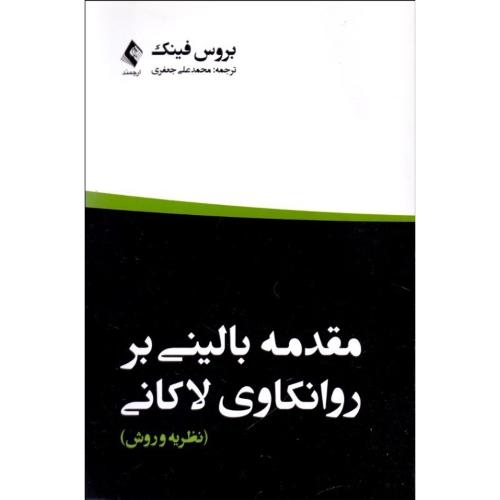 مقدمه بالینی بر روانکاوی لاکانی(نظریه و روش)-فینک-جعفری/ارجمند