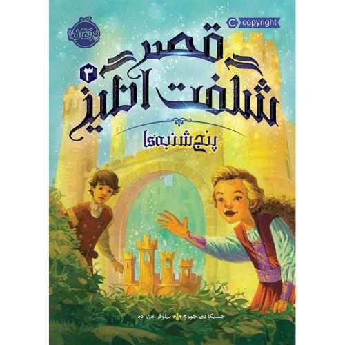 قصر شگفت انگیز جلد 3 پنج شنبه ها-جورج-امن زاده/پرتقال