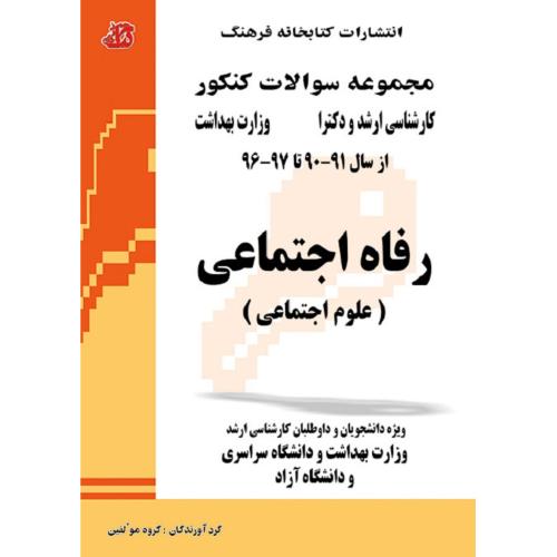 مجموعه سوالات کنکور کارشناسی ارشد و دکترا رفاه اجتماعی(علوم اجتماعی)90-91،96-97/کتابخانه فرهنگ