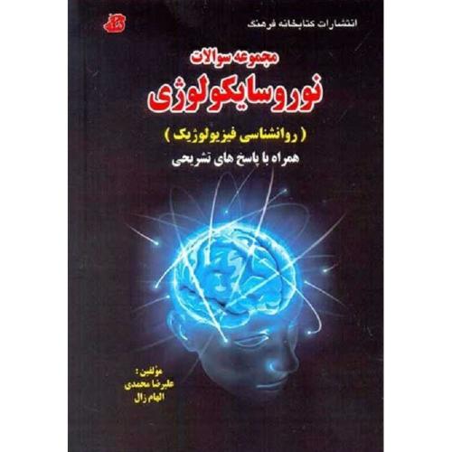 مجموعه سوالات نوروسایکولوژی (روانشناسی فیزیولوژیک)-علیرضامحمدی/کتابخانه فرهنگ