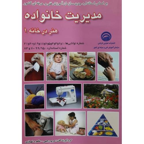 مدیریت خانواده هنر در خانه جلد 1-رجبی-شهبازی/کتابخانه فرهنگ