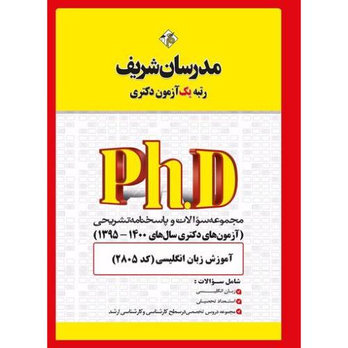 PHD مجموعه سوالات و پاسخنامه تشریحی (آزمون های دکتری سال های 1400-1395) آموزش زبان انگلیسی-نامی/مدرسان شریف