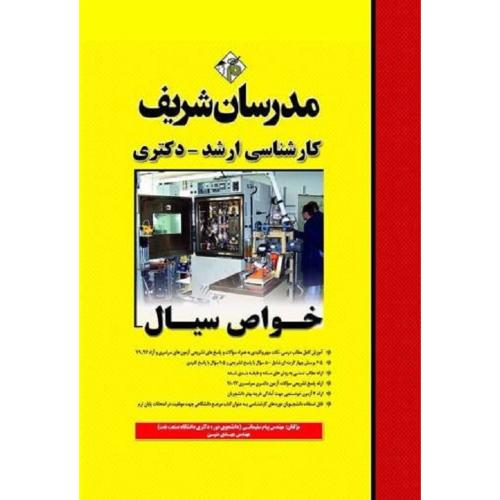 ارشد-دکتری خواص سیال-پیام سلیمانی/مدرسان شریف