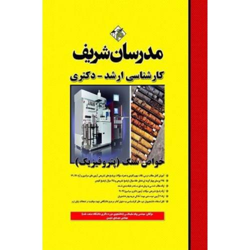 کارشناسی ارشد و دکتری خواص سنگ (پتروفیزیک)-سلیمانی-متین/مدرسان شریف