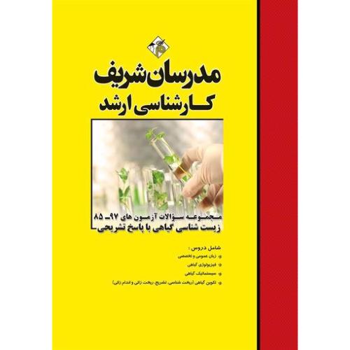 ارشد مجموعه سوالات آزمون های 97-85 زیست شناسی گیاهی با پاسخ تشریحی-سپیده پارسی/مدرسان شریف