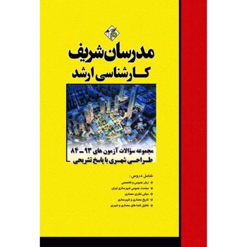 ارشد مجموعه سوالات آزمون های 93-84 طراحی شهری با پاسخ تشریحی-مجتبی آراسته/مدرسان شریف