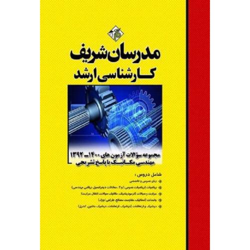 ارشد مجموعه سوالات آزمون های 1402-1393 مهندسی مکانیک با پاسخ تشریحی-حسین نامی/مدرسان شریف