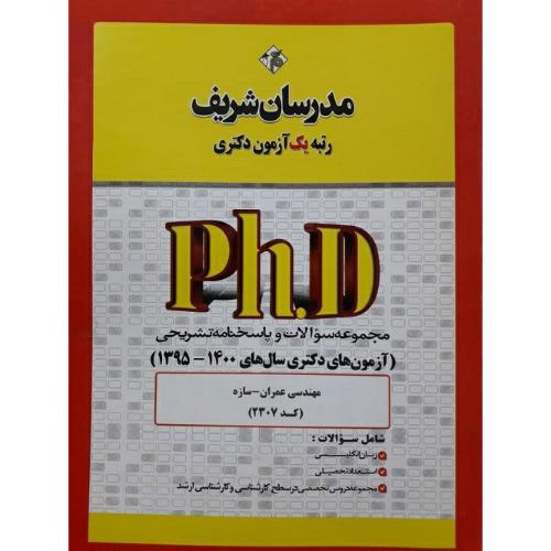 PHD مجموعه سوالات و پاسخنامه تشریحی (آزمون های دکتری سال های 1400-1395) مهندسی عمران-سازه-نامی/مدرسا