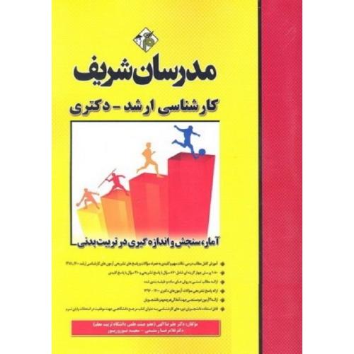 ارشد-دکتری آمار،سنجش و اندازه گیری در تربیت بدنی-علیرضاالهی/مدرسان شریف