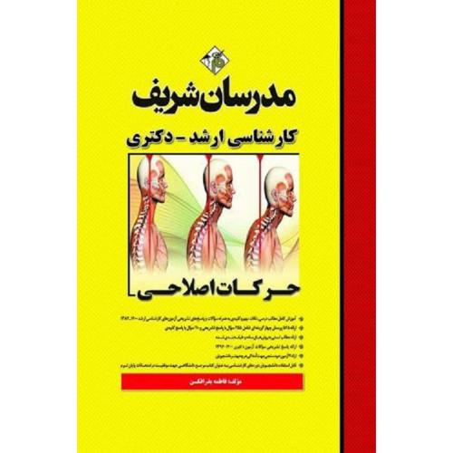 ارشد-دکتری حرکات اصلاحی-فاطمه بذرافکن/مدرسان شریف