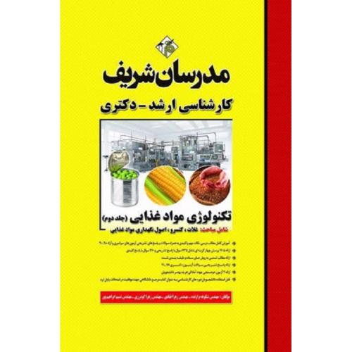 کارشناسی ارشد و دکتری تکنولوژی مواد غذایی جلد2-شکوفه برازنده/مدرسان شریف