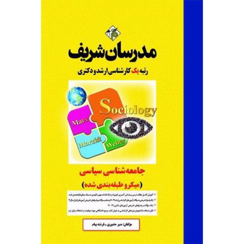 کارشناسی ارشد جامعه شناسی سیاسی (میکرو طبقه بندی شده)-حضوری-پیام/مدرسان شریف