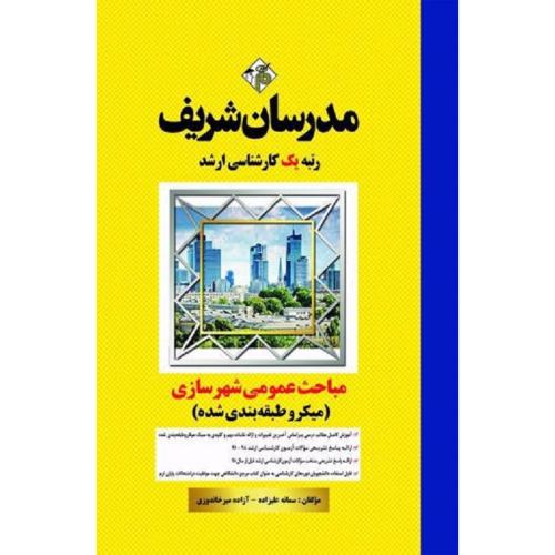 کارشناسی ارشد مباحث عمومی شهر سازی (میکرو طبقه بندی شده)-علیزاده-میرخاندوزی/مدرسان شریف