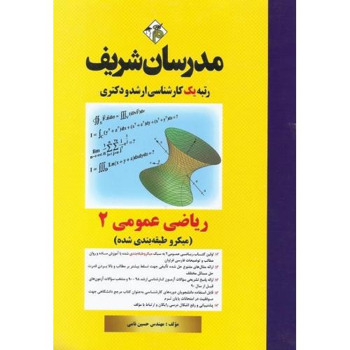 ارشد-دکتری ریاضی عمومی جلد 2(میکرو طبقه بندی شده)-حسین نامی/مدرسان شریف