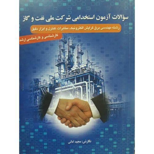 استخدامی شرکت ملی نفت و گاز-امانی/دانش پژوهان برین