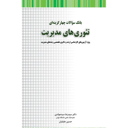 بانک سوالات چهار گزینه ای تئوری های مدیریت-رضاسیدجوادین/نگاه دانش